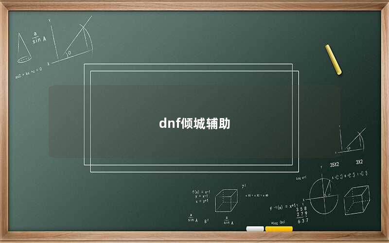 dnf倾城辅助