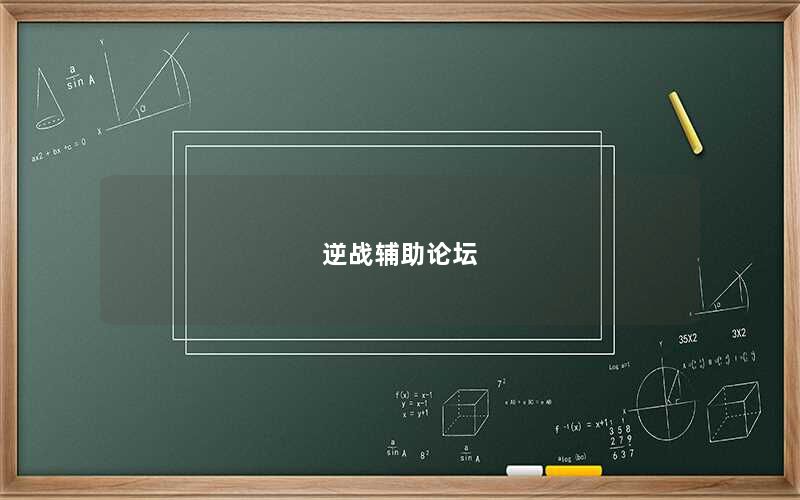 逆战辅助论坛