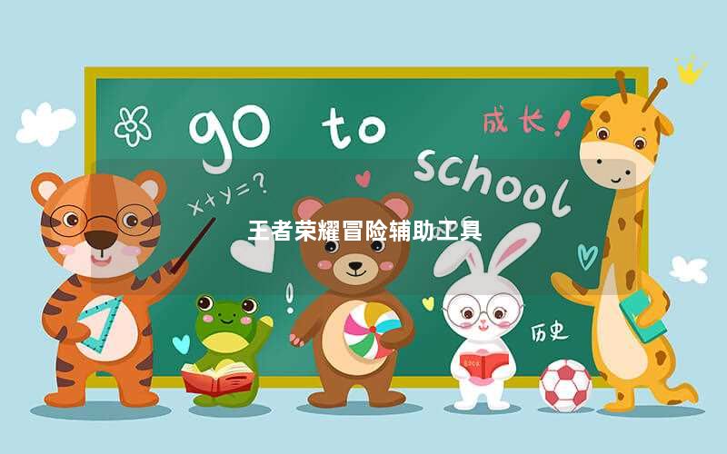 王者荣耀冒险辅助工具