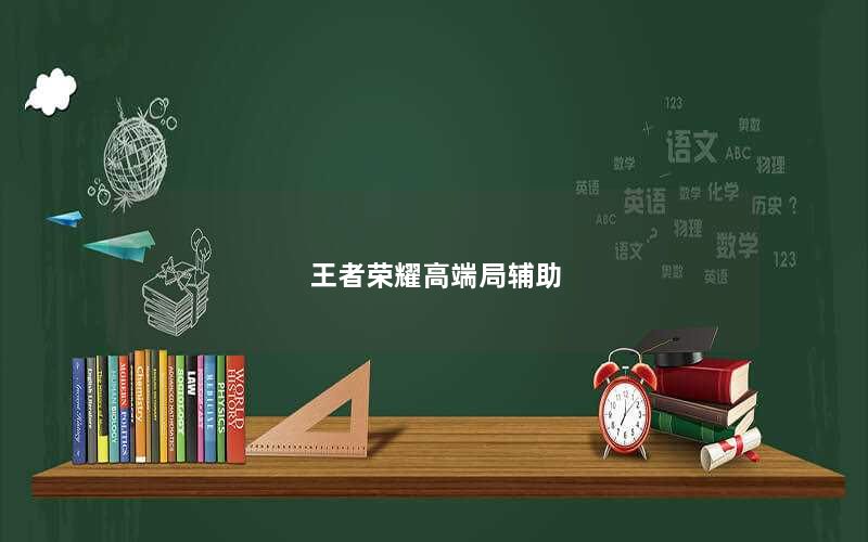 王者荣耀高端局辅助
