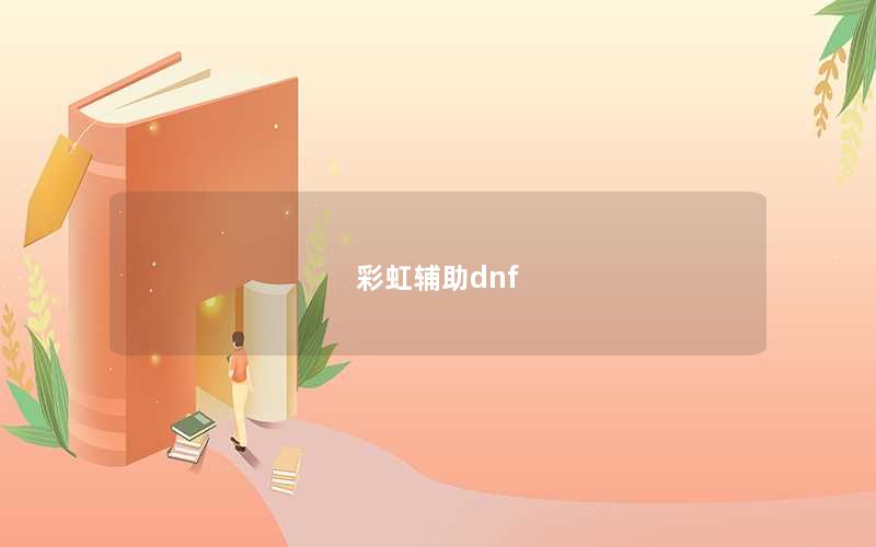 彩虹辅助dnf