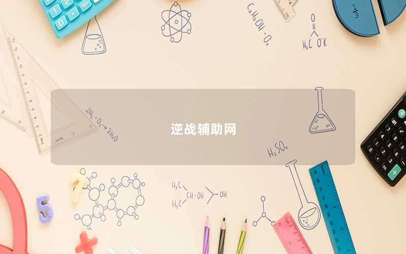 逆战辅助网