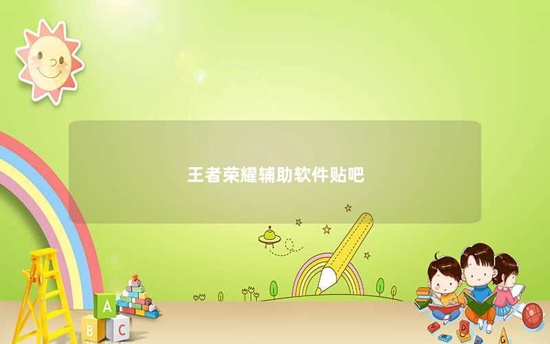 王者荣耀辅助软件贴吧
