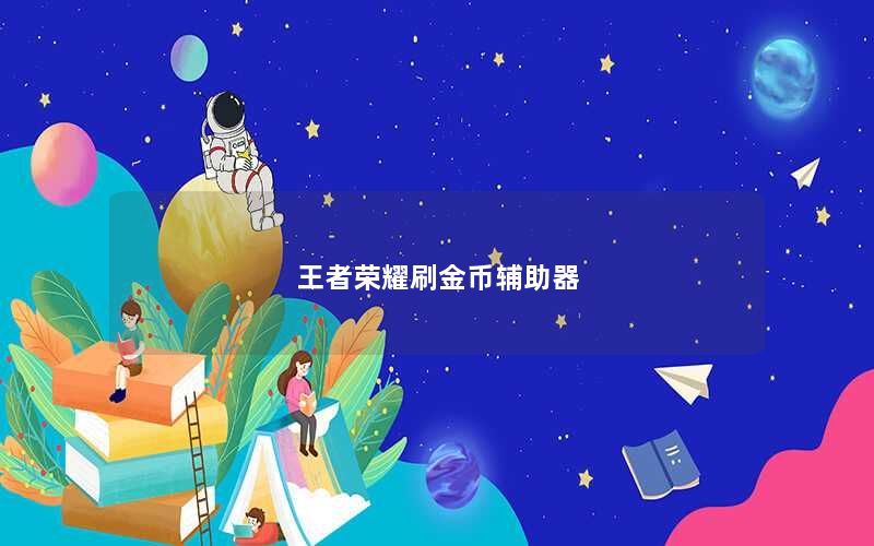 王者荣耀刷金币辅助器