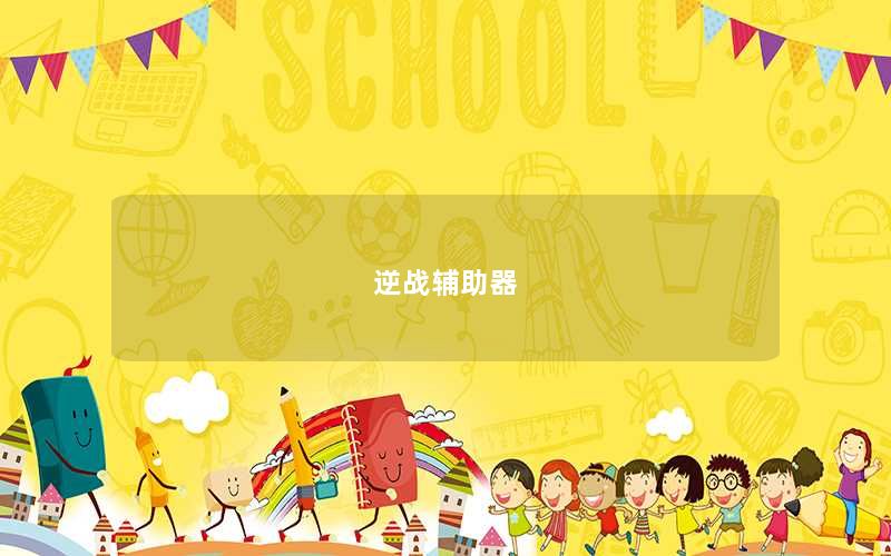 逆战辅助器