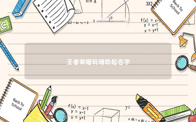 王者荣耀玩辅助起名字