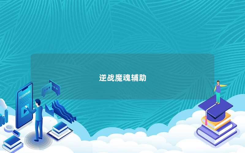 逆战魔魂辅助