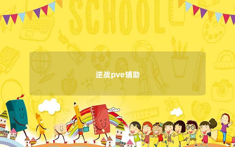 逆战pve辅助