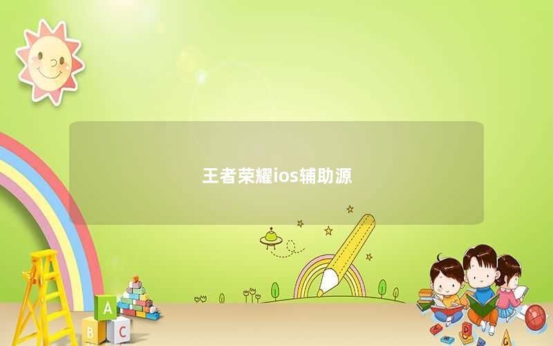 王者荣耀ios辅助源