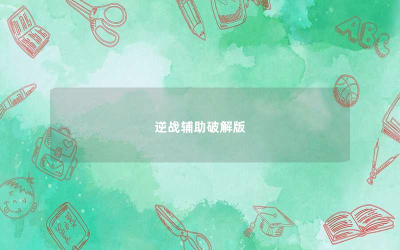 逆战辅助破解版