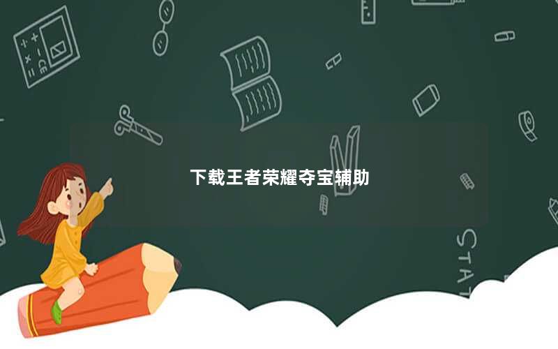 下载王者荣耀夺宝辅助