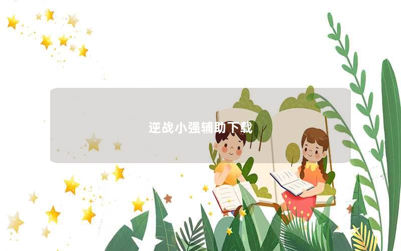 逆战小强辅助下载