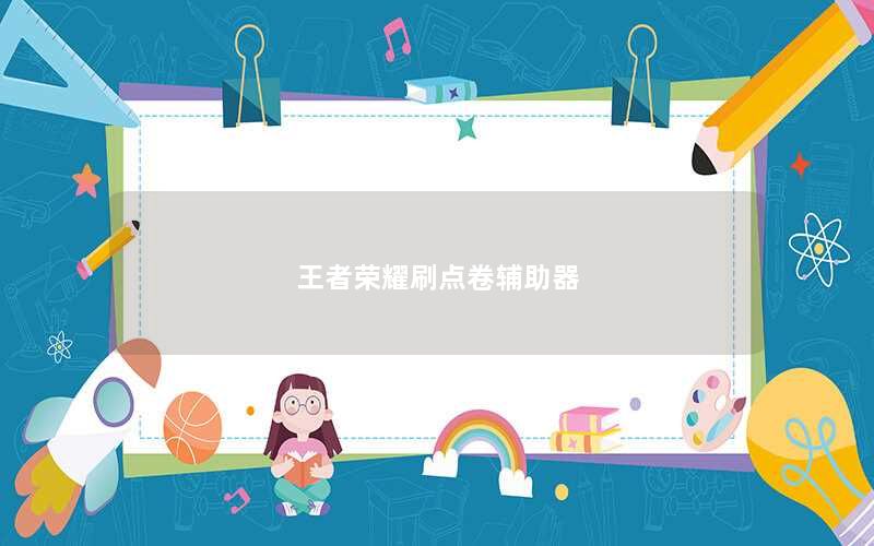 王者荣耀刷点卷辅助器