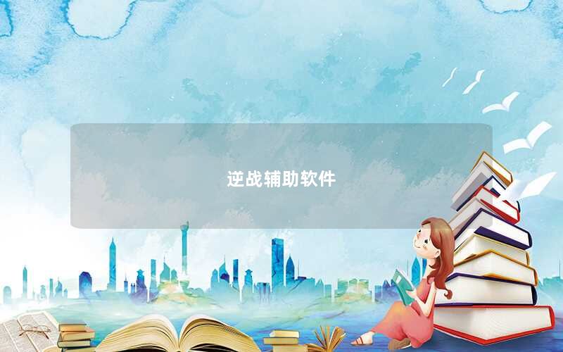 逆战辅助软件