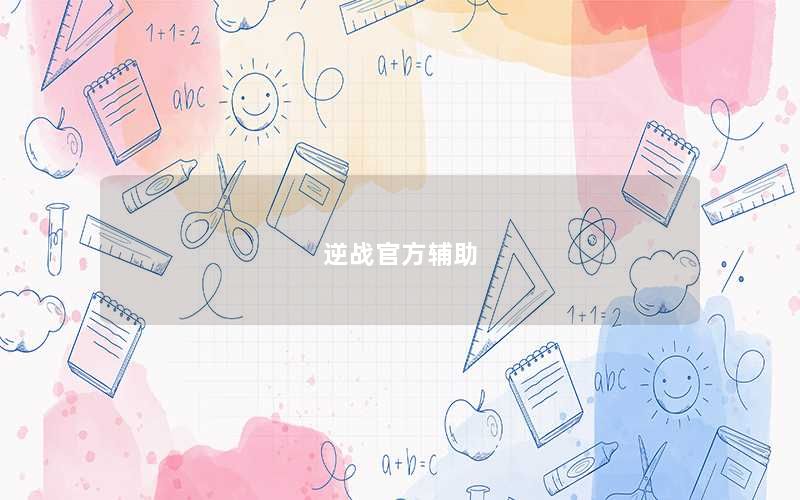 逆战官方辅助