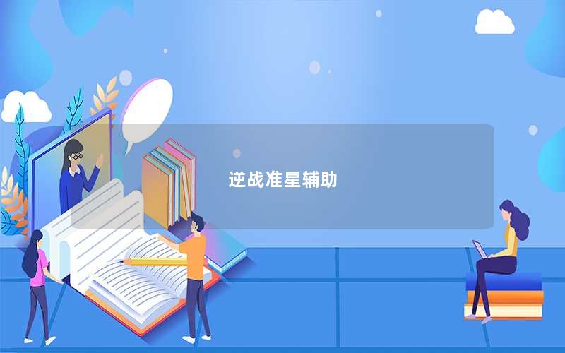 逆战准星辅助