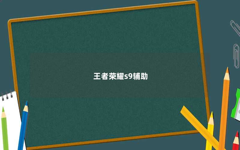 王者荣耀s9辅助
