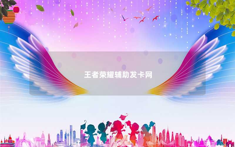 王者荣耀辅助发卡网