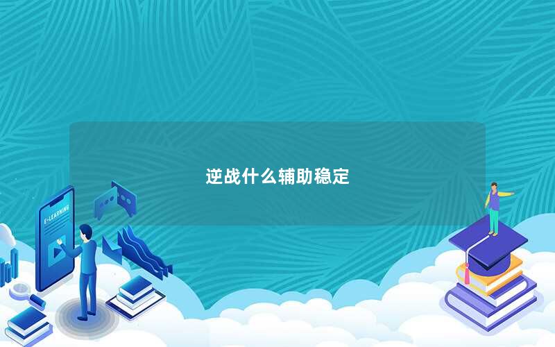 逆战什么辅助稳定