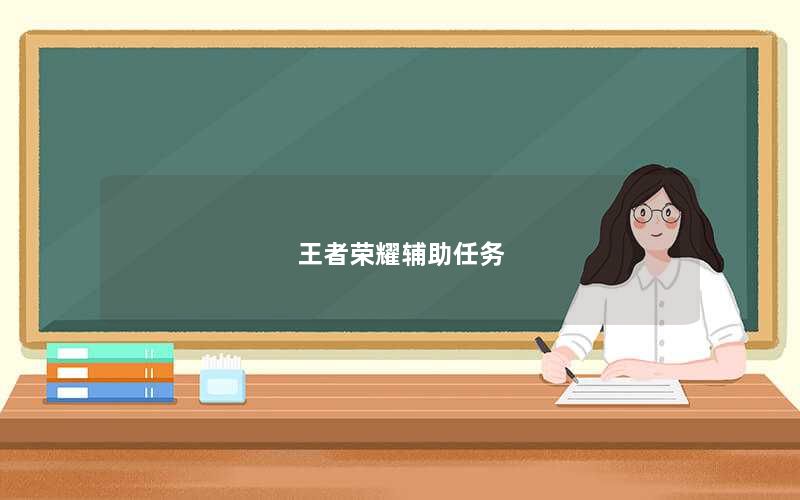 王者荣耀辅助任务