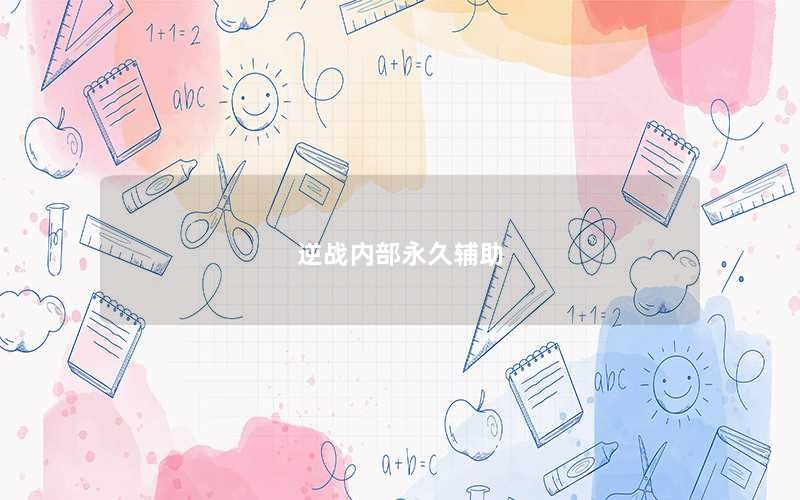 逆战内部永久辅助