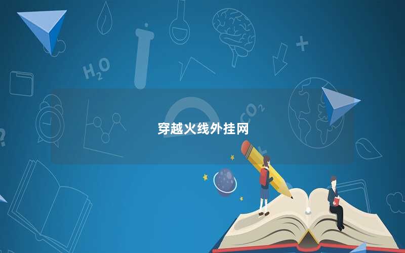 穿越火线外挂网
