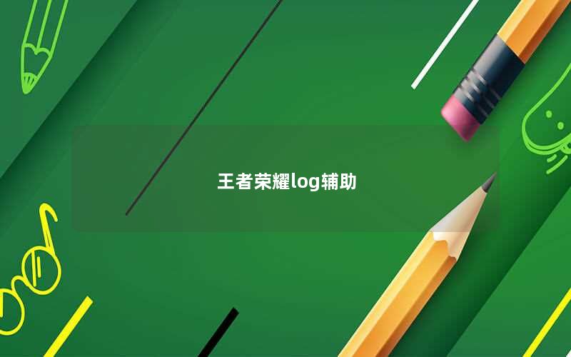 王者荣耀log辅助