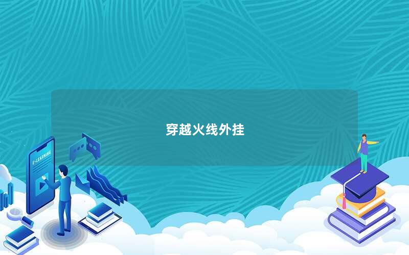 穿越火线外挂