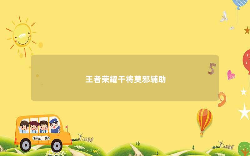 王者荣耀干将莫邪辅助