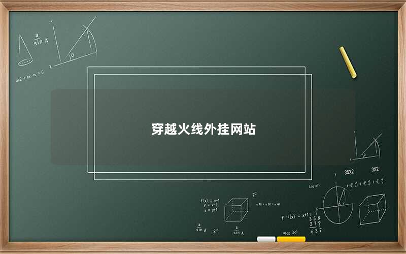 穿越火线外挂网站