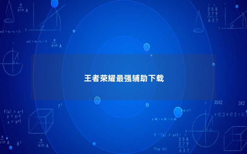 王者荣耀最强辅助下载