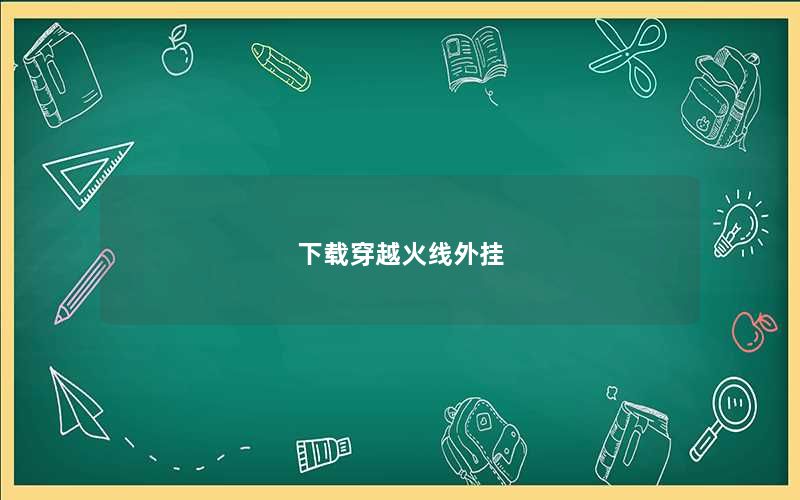 下载穿越火线外挂