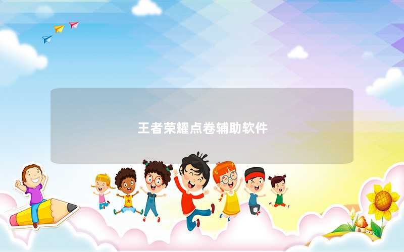 王者荣耀点卷辅助软件