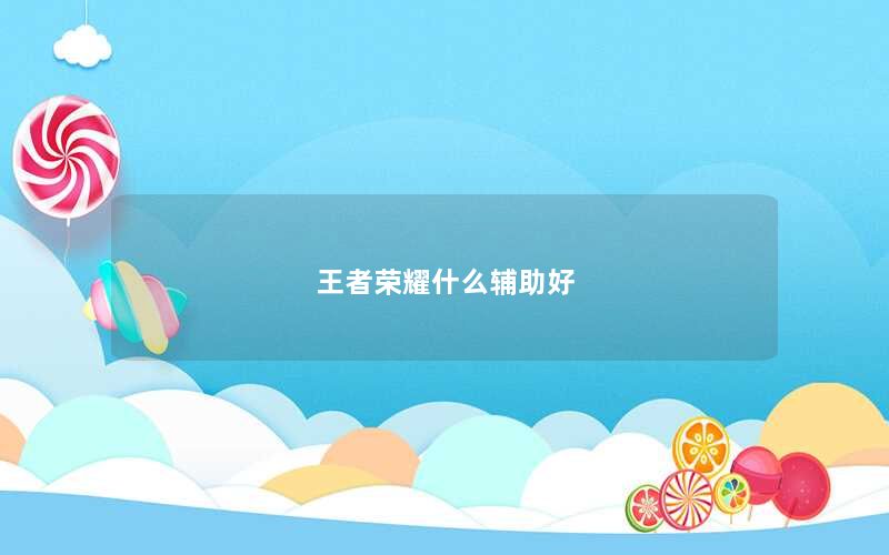 王者荣耀什么辅助好