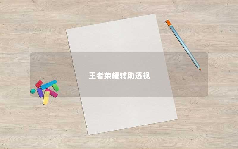 王者荣耀辅助透视