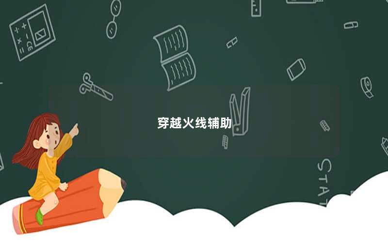 穿越火线辅助