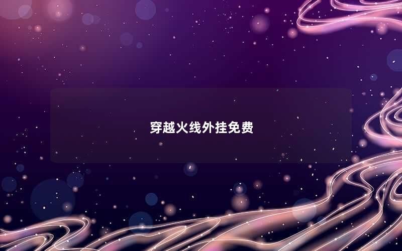 穿越火线外挂免费