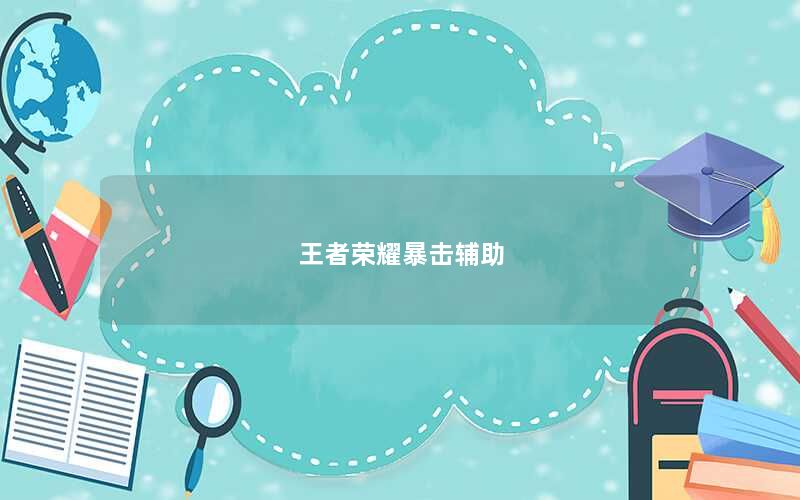 王者荣耀暴击辅助
