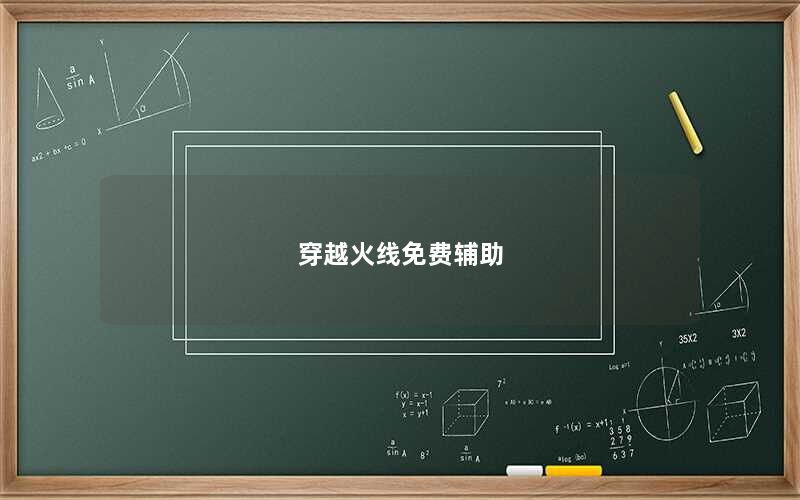 穿越火线免费辅助