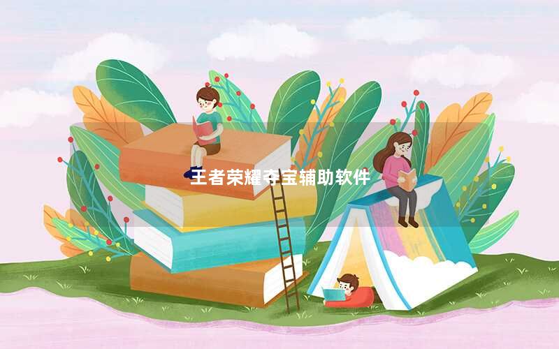 王者荣耀夺宝辅助软件