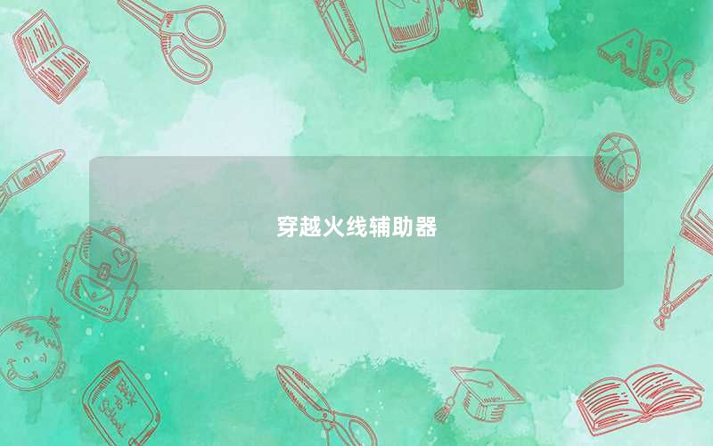 穿越火线辅助器