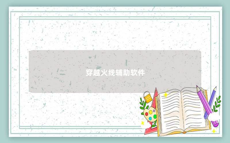 穿越火线辅助软件