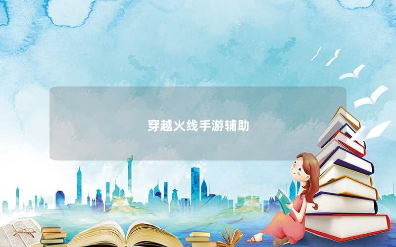 穿越火线手游辅助