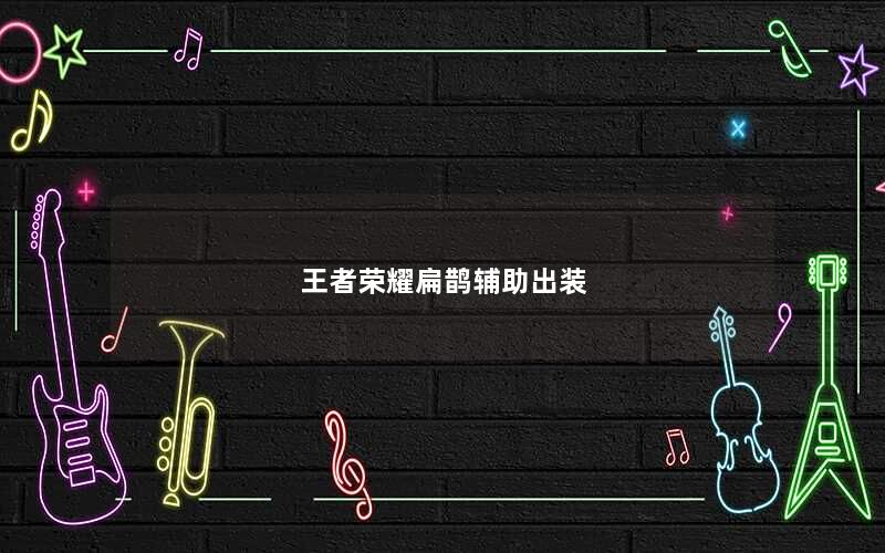 王者荣耀扁鹊辅助出装