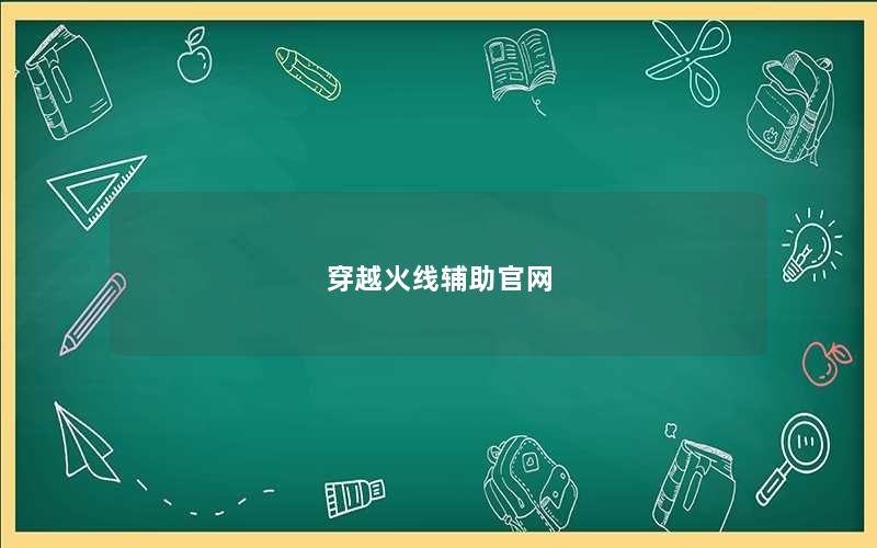 穿越火线辅助官网