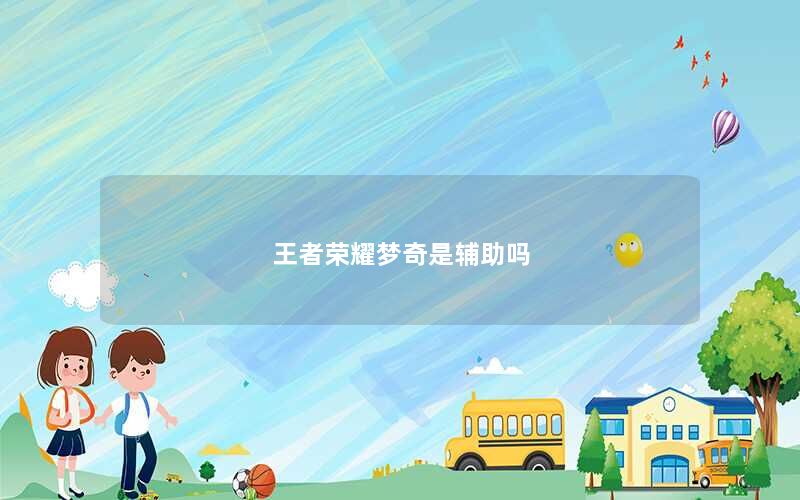 王者荣耀梦奇是辅助吗