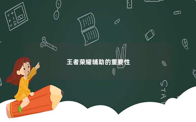 王者荣耀辅助的重要性
