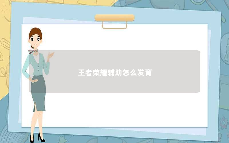 王者荣耀辅助怎么发育