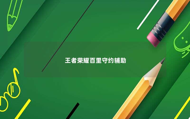 王者荣耀百里守约辅助