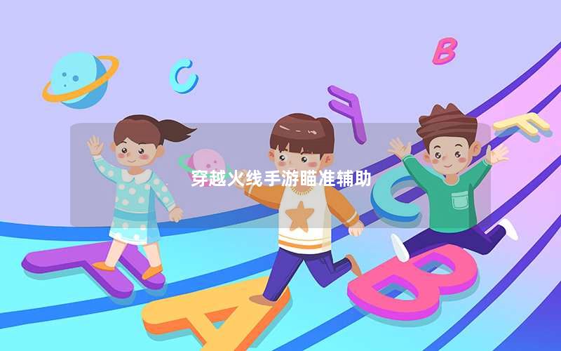 穿越火线手游瞄准辅助
